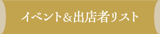 イベント&出店者リスト