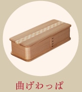 曲げわっぱ