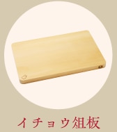 イチョウ俎板