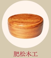 肥松木工