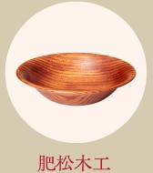 肥松木工