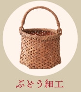 ぶどう細工