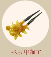 べっ甲細工