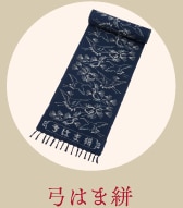 弓はま絣