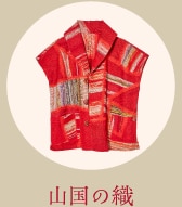 山国の織