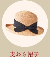 麦わら帽子