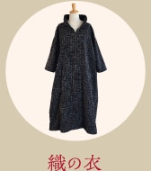 織の衣