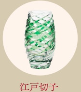江戸切子