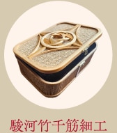 駿河竹千筋細工