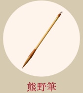 熊野筆