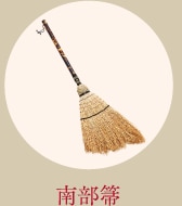 南部箒