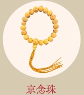 京念珠