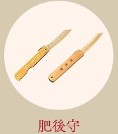 肥後守
