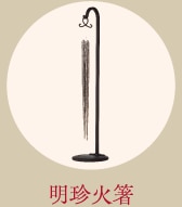 明珍火箸