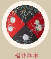 福井洋傘