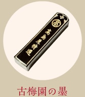 古梅園の墨
