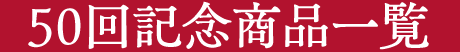 50回記念商品一覧