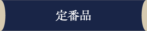 定番品