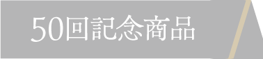 50回記念商品