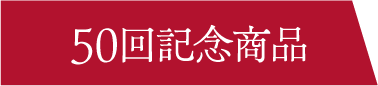 50回記念商品