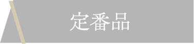 定番品