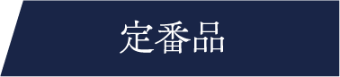 定番品