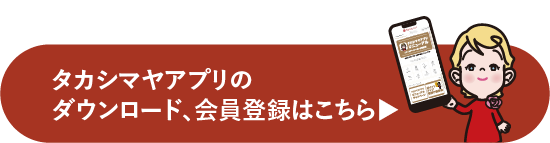 タカシマヤアプリのダウンロード、会員登録はこちら