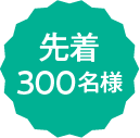 先着300名様