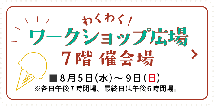 わくわく！ワークショップ広場 7階 催会場