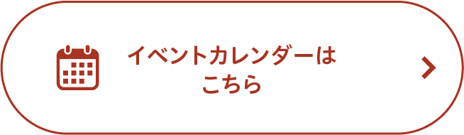 イベントカレンダーはこちら