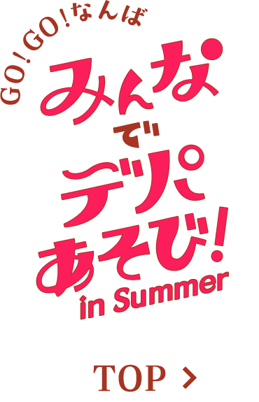 みんなでデパあそび！ in Summer トップページへ