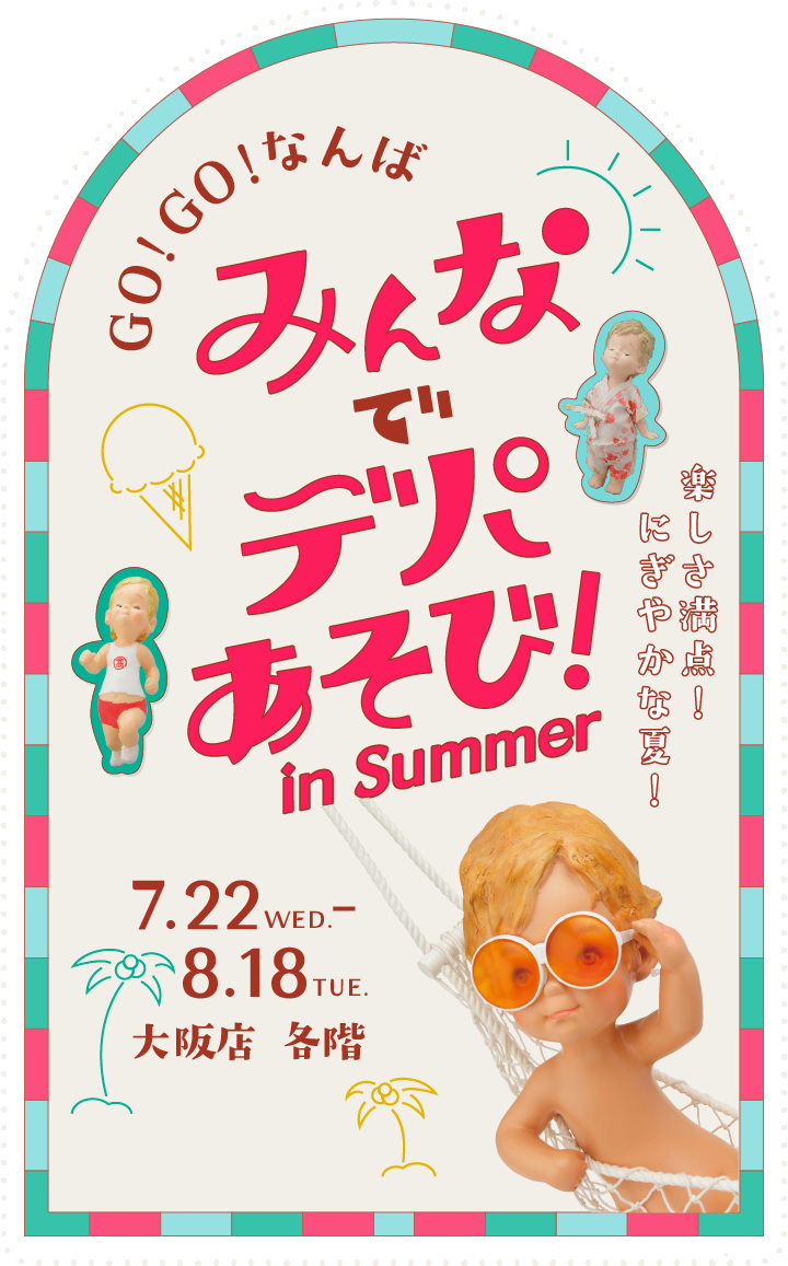 みんなでデパあそび! in Summer 7月22日(水)〜8月18日(火) 大阪店 各階