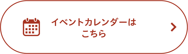 イベントカレンダーはこちら