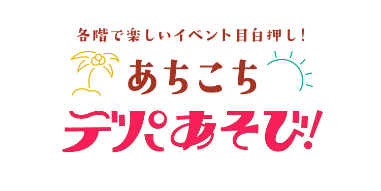 各階で楽しいイベント目白押し!あちこちデパあそび!