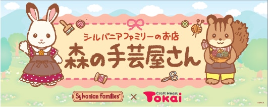 シルバニアファミリーのお店 森の手芸屋さん