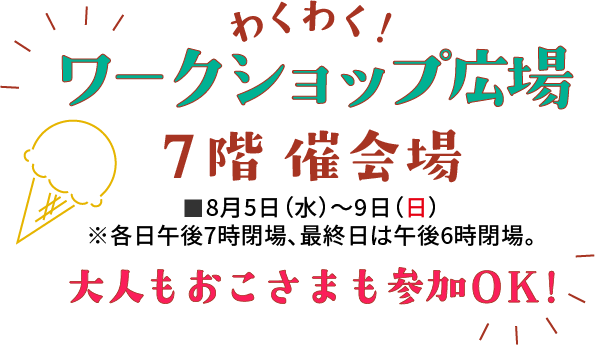 わくわく！ワークショップ広場 7階 催会場 大人もおこさまも参加OK！