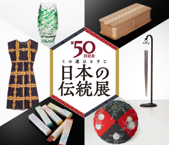 第50回記念 この道ひとすじ 日本の伝統展