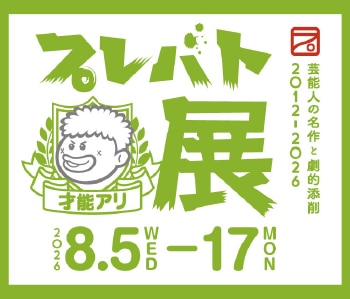 プレバト才能アリ展