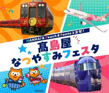 NANKAI & Peach & Pontaと出発！高島屋なつやすみフェスタ