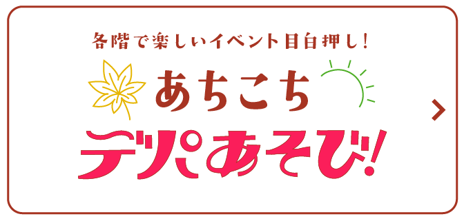 各階で楽しいイベント目白押し！あちこちデパあそび！