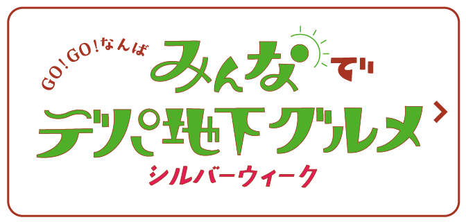 GO! GO! なんば みんなでデパ地下グルメ シルバーウィーク