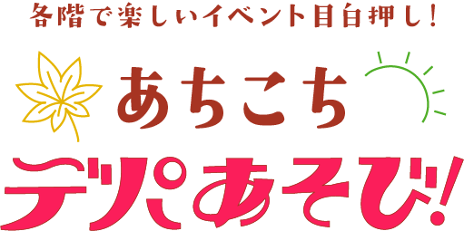 各階で楽しいイベント目白押し！あちこちデパあそび！