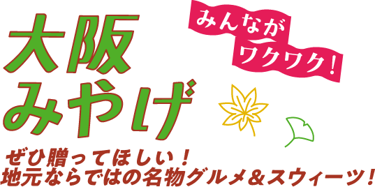 大阪みやげ みんながワクワク！ ぜひ贈ってほしい！ 地元ならではの名物グルメ＆スウィーツ！