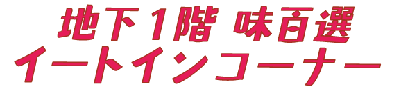 地下1階 味百選 イートインコーナー