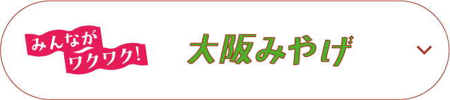 みんながワクワク！ 大阪みやげ