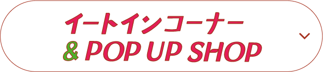 イートインコーナー＆POP UP SHOP