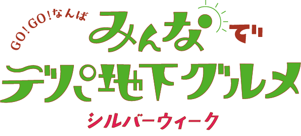 GO! GO! なんば みんなでデパ地下グルメ シルバーウィーク