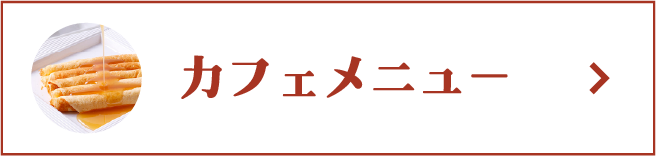 カフェメニュー