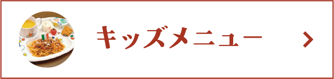 キッズメニュー