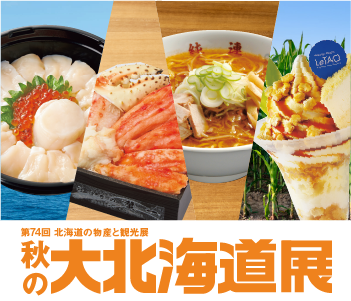 第74回 北海道の物産と観光展 秋の大北海道展